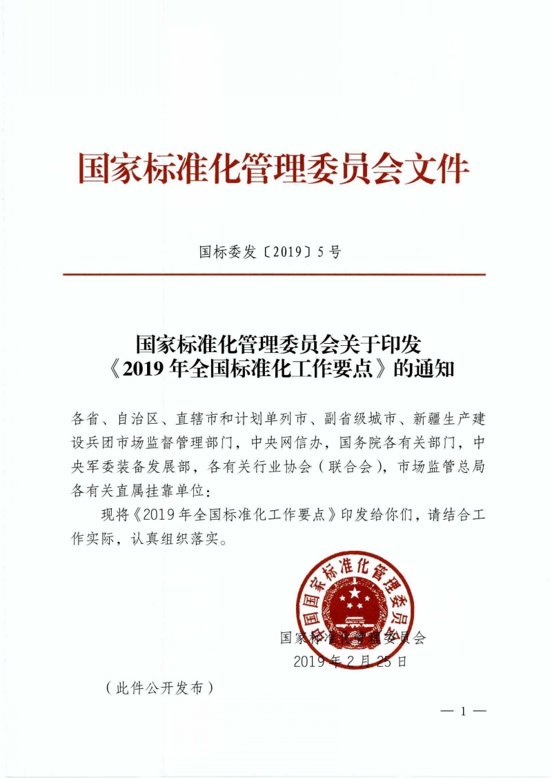 国家标准委印发《2019年全国标准化工作要点》