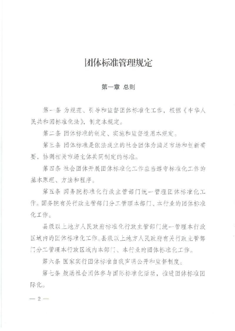 国家标准委、民政部印发《团体标准管理规定》