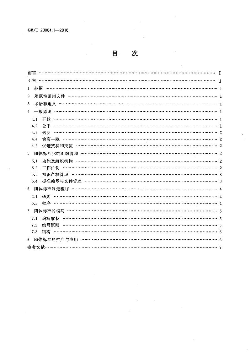 GB/T 20004.1-2016 团体标准化 第1部分：良好行为指南