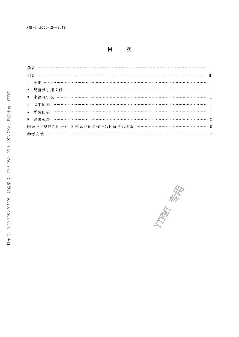 GB/T 20004.2-2018 团体标准化 第2部分：良好行为评价指南