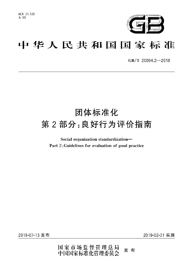 GB/T 20004.2-2018 团体标准化 第2部分：良好行为评价指南