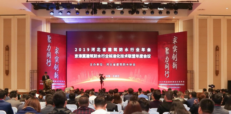 2019河北省建筑防水行业年会圆满举行