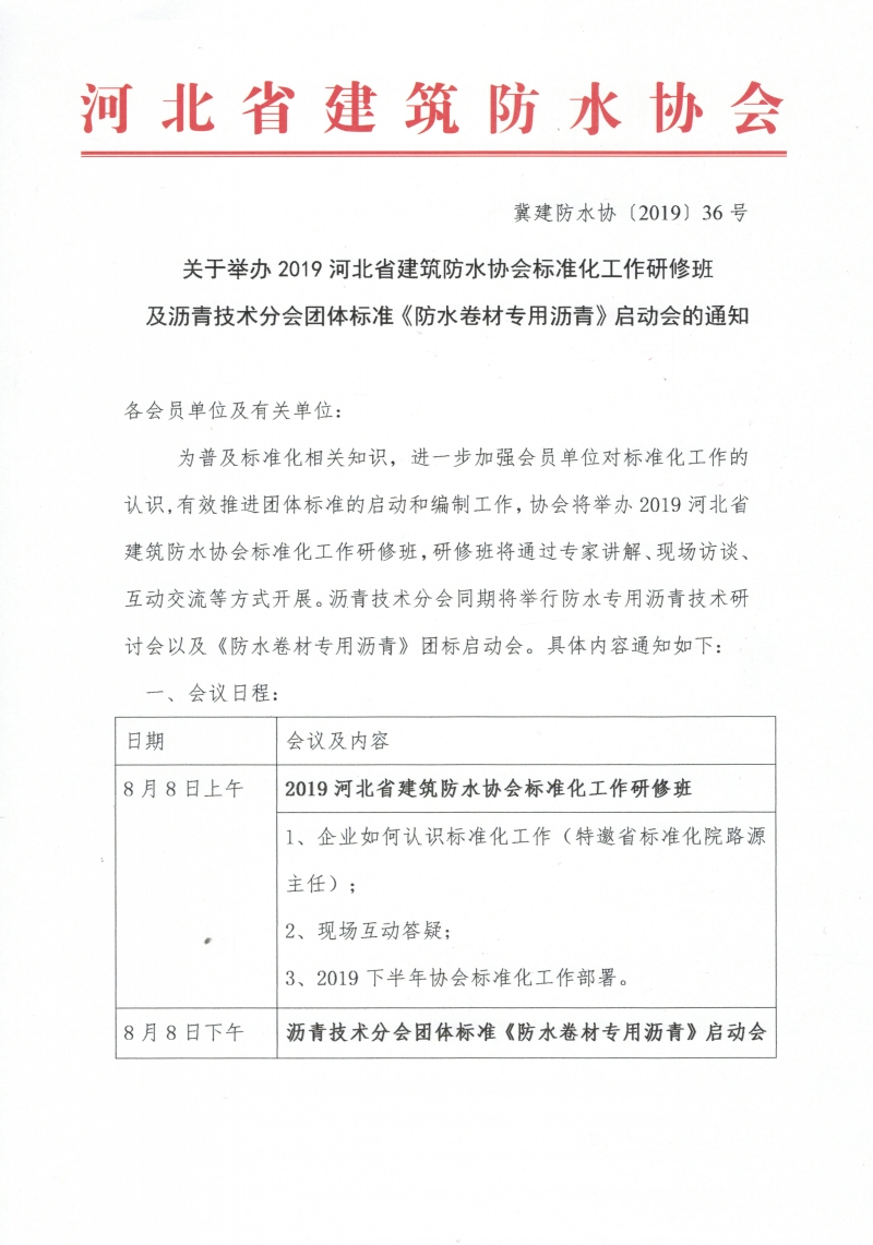 2019河北省建筑防水协会标准化工作研修班及沥青技术分会团体标准《防水卷材专用沥青》启动会的通知