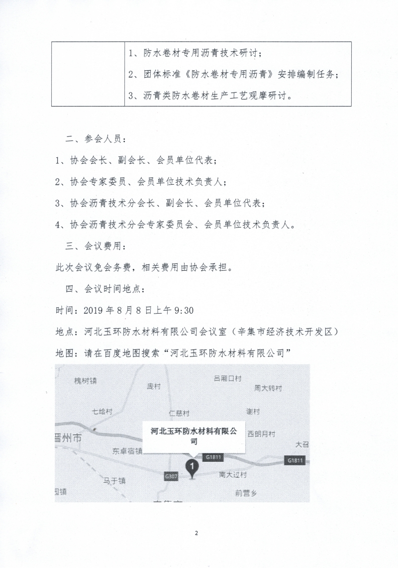 2019河北省建筑防水协会标准化工作研修班及沥青技术分会团体标准《防水卷材专用沥青》启动会的通知