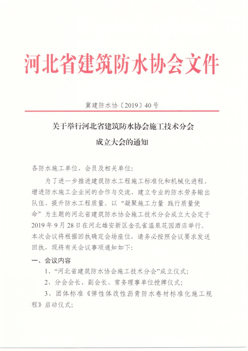 河北省建筑防水协会施工技术分会成立大会通知