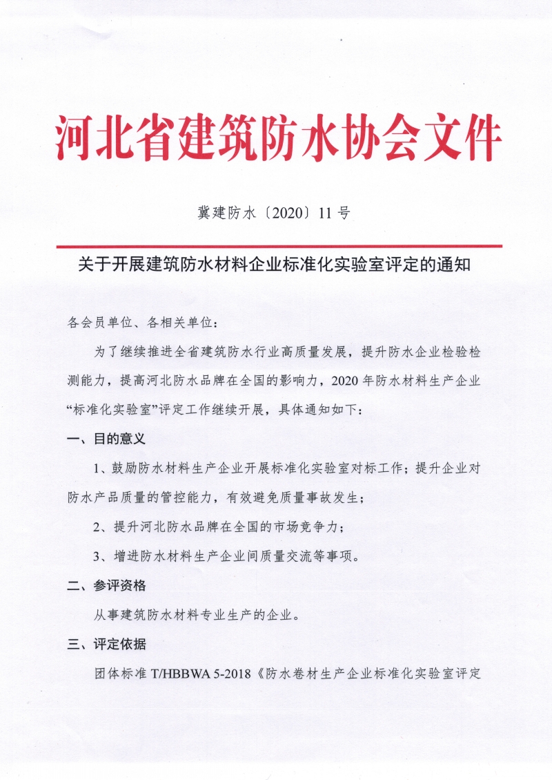 2020年开展建筑防水材料企业标准化实验室评定的通知