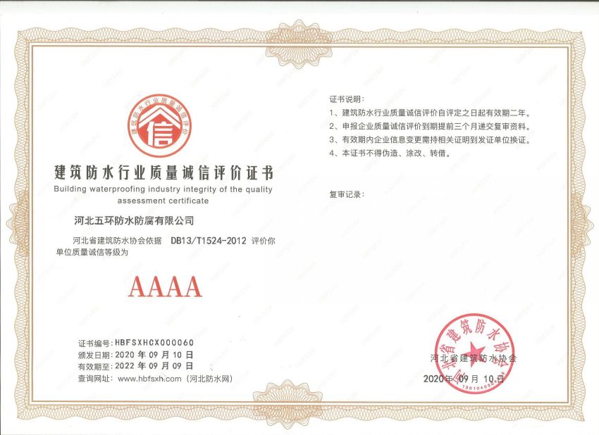河北五环防水防腐有限公司    质量诚信等级AAAA