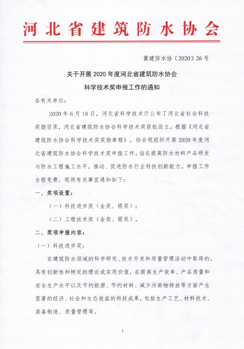 关于开展2020年度河北省建筑防水协会科学技术奖申报工作的通知