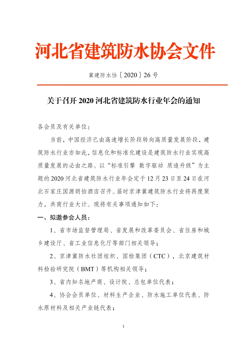 关于召开2020河北省建筑防水行业年会的通知