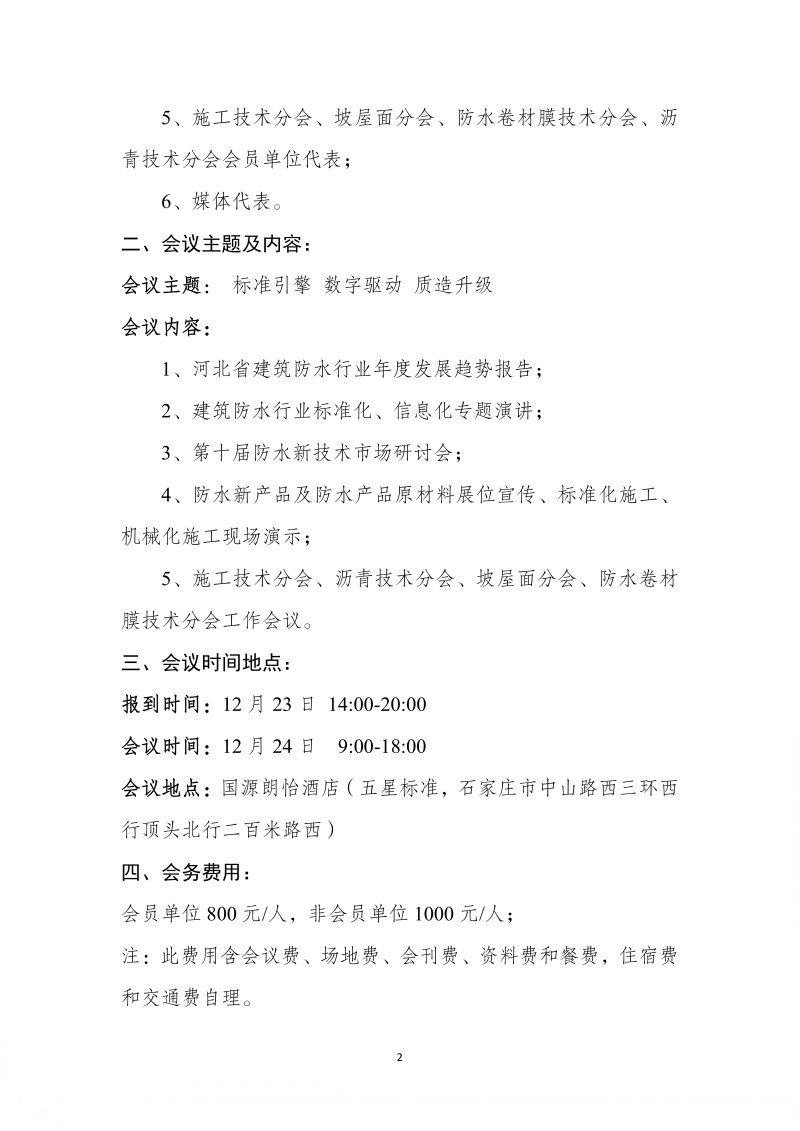 关于召开2020河北省建筑防水行业年会的通知