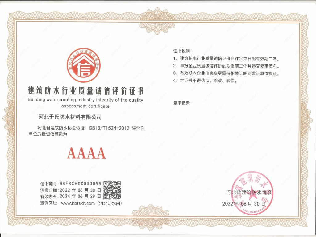 河北于氏防水材料有限公司   质量诚信等级AAAA