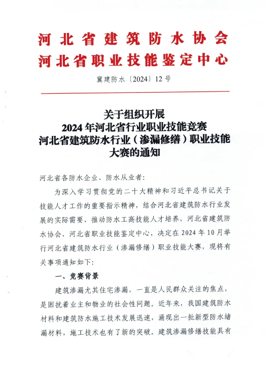河北省建筑防水行业（渗漏修缮）职业技能大赛开始报名