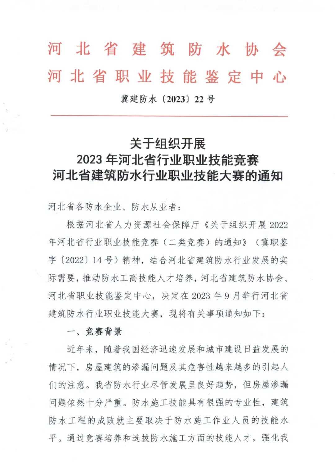 河北省建筑防水行业职业技能大赛通知