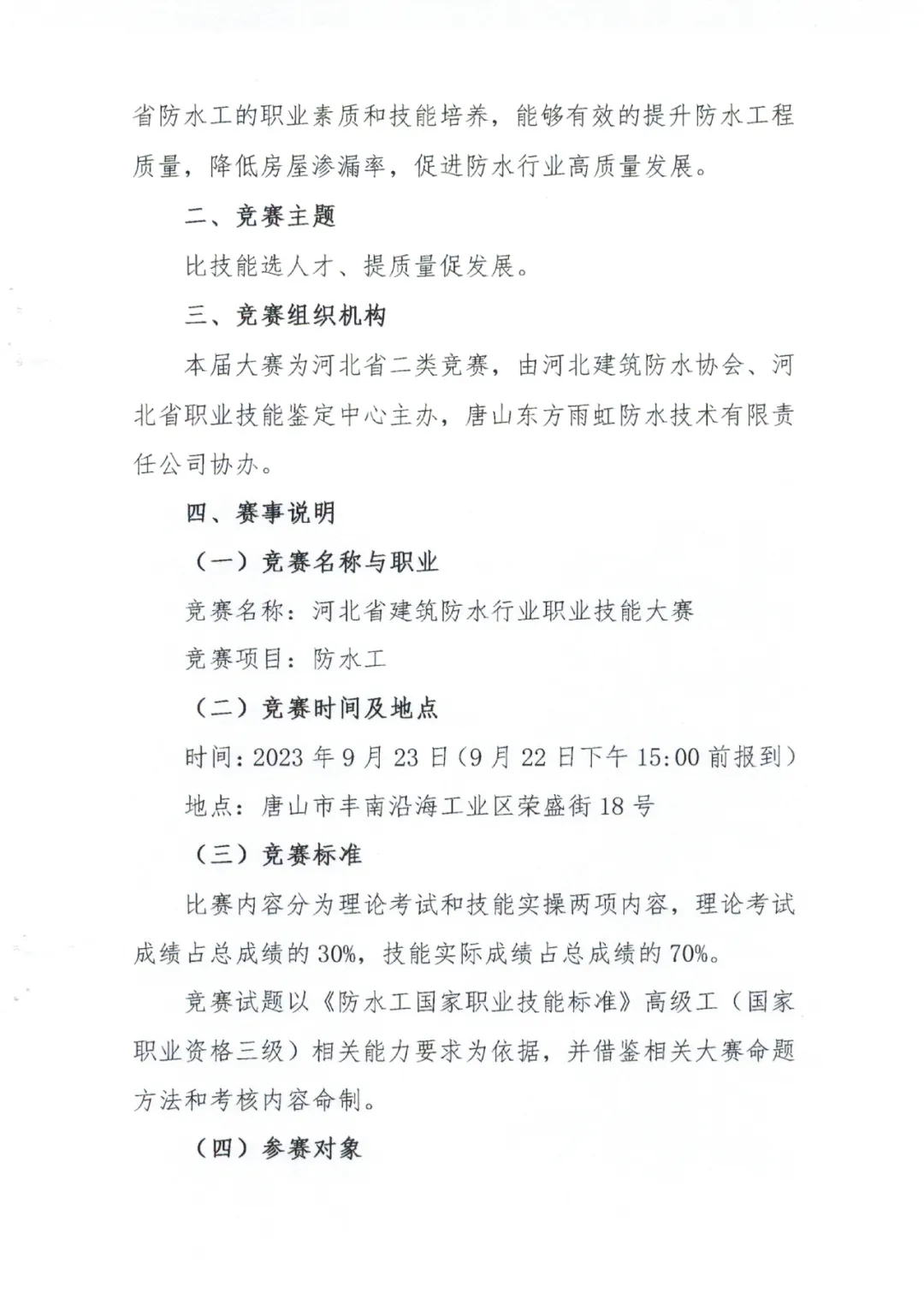 河北省建筑防水行业职业技能大赛通知