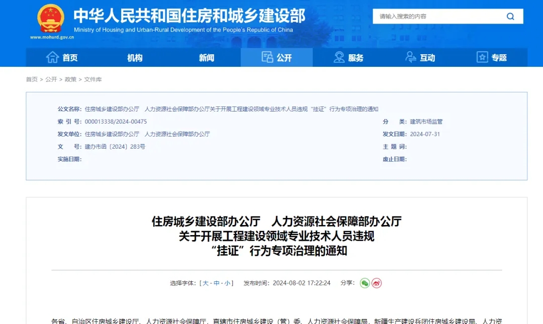关于开展工程建设领域专业技术人员违规“挂证”行为专项治理的通知