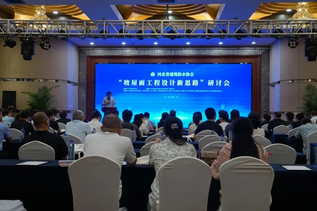 坡屋面工程设计新思路研讨会在石家庄云瑞国宾酒店举行