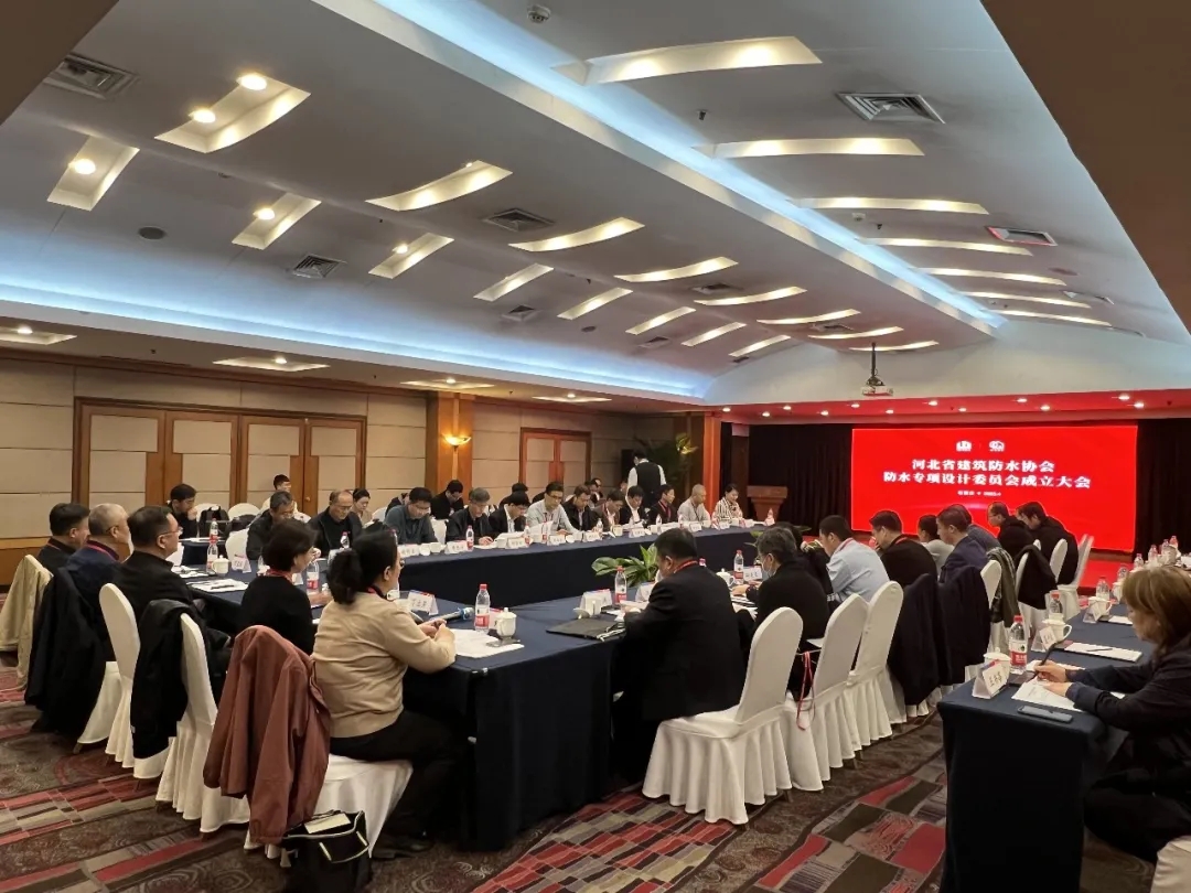 河北省建筑防水协会『防水专项设计委员会』成立大会圆满举行