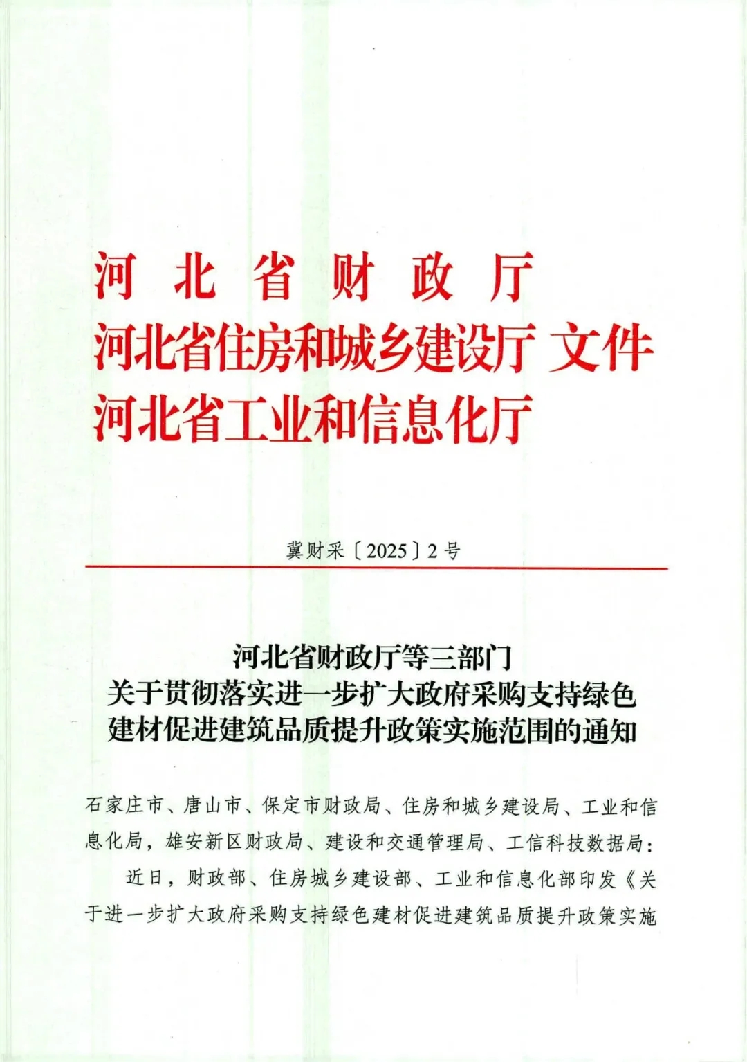 河北省财政厅等三部门关于贯彻落实进一步扩大政府采购支持绿色建材促进建筑品质提升政策实施范围的通知