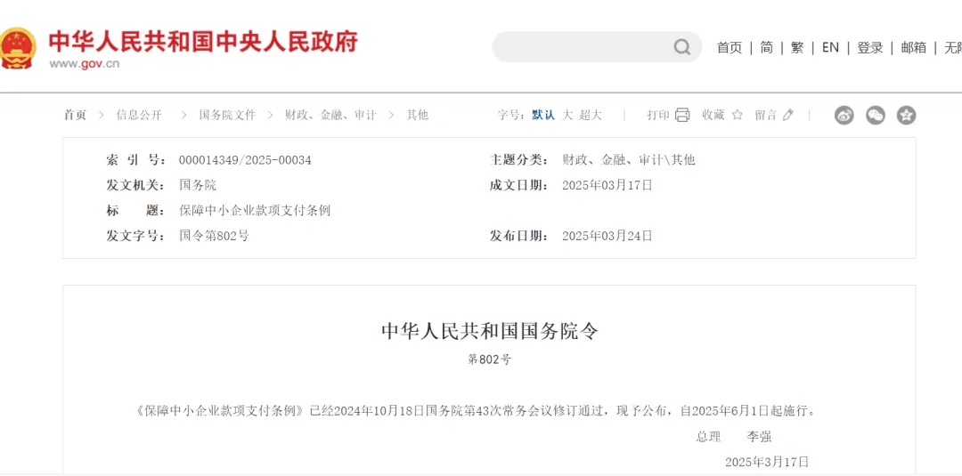 《保障中小企业款项支付条例》公布，自2025年6月1日起施行