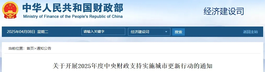 关于开展2025年度中央财政支持实施城市更新行动的通知