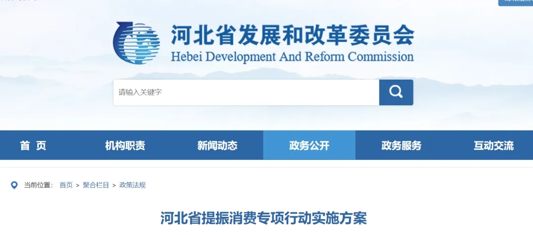 河北省出台提振消费专项行动实施方案 涉及解决拖欠账款问题