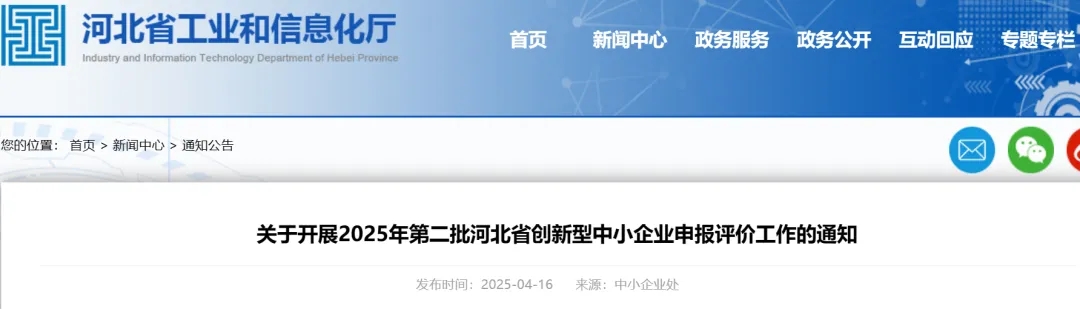 河北省工信厅关于开展2025年第二批河北省创新型中小企业申报评价工作的通知
