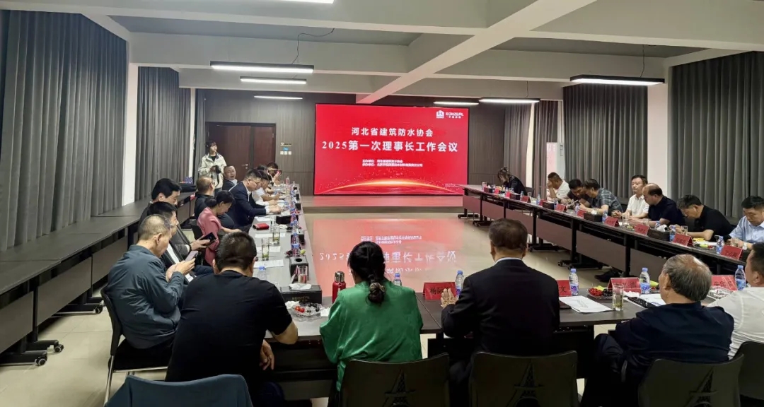 河北省建筑防水协会2025年第一次理事长工作会议在宇阳泽丽北京运营中心举行