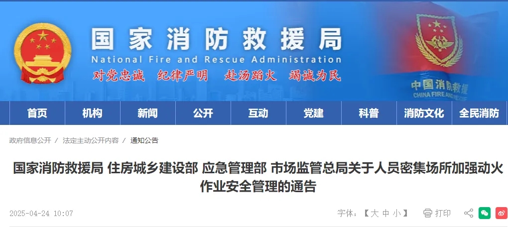 事关动火作业，住建部等4部门发布最新通告