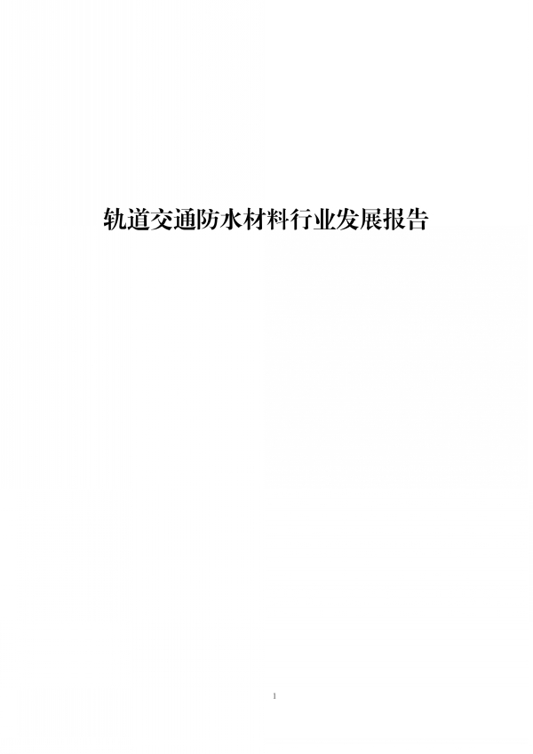 轨道交通防水材料行业发展报告