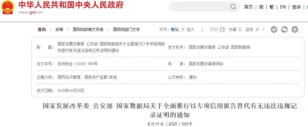 《关于全面推行以专项信用报告替代有无违法违规记录证明的通知》