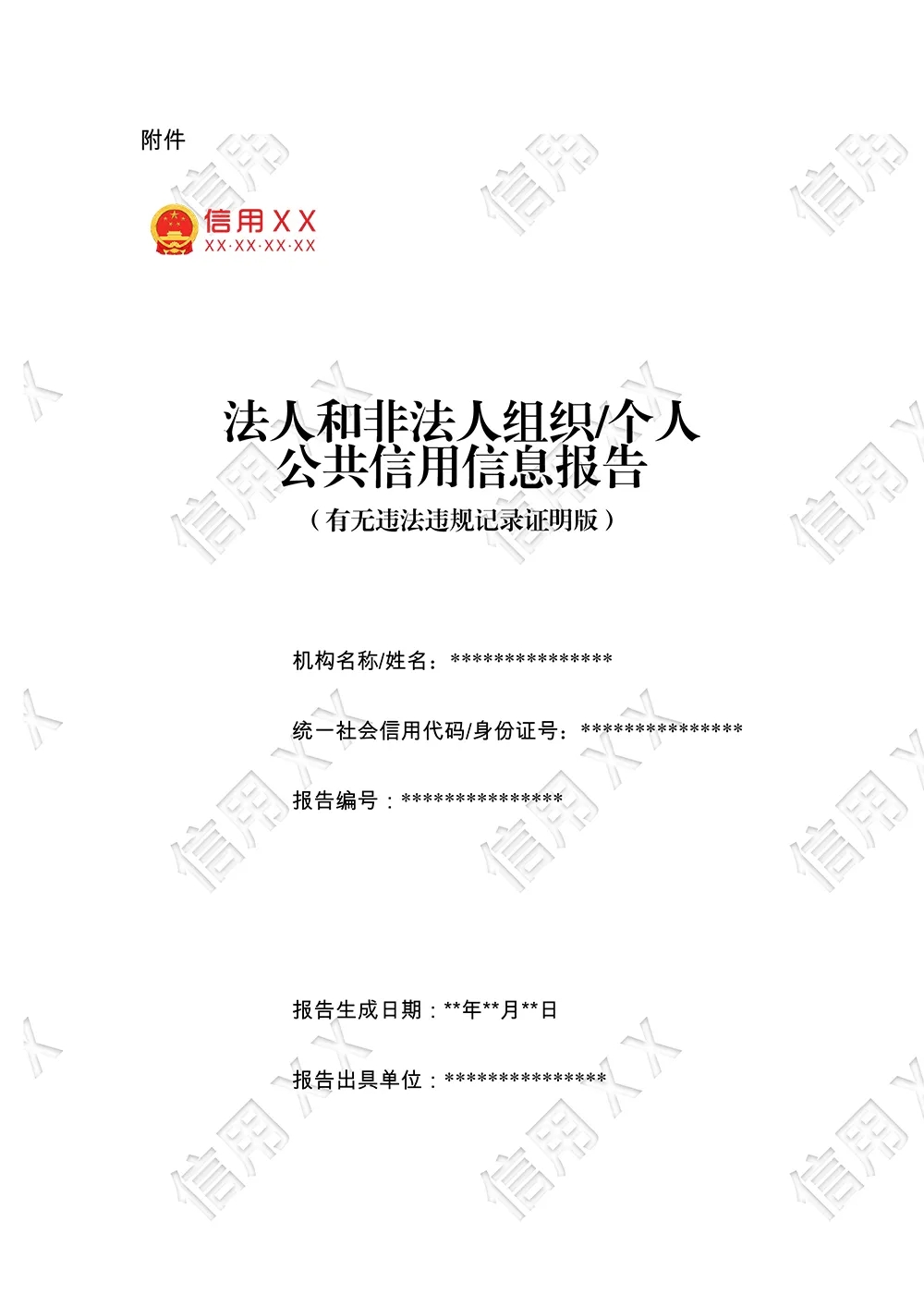 《关于全面推行以专项信用报告替代有无违法违规记录证明的通知》