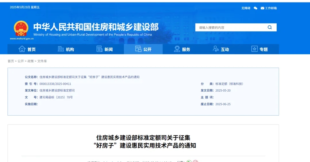 住房城乡建设部标准定额司关于征集“好房子”建设惠民实用技术产品的通知