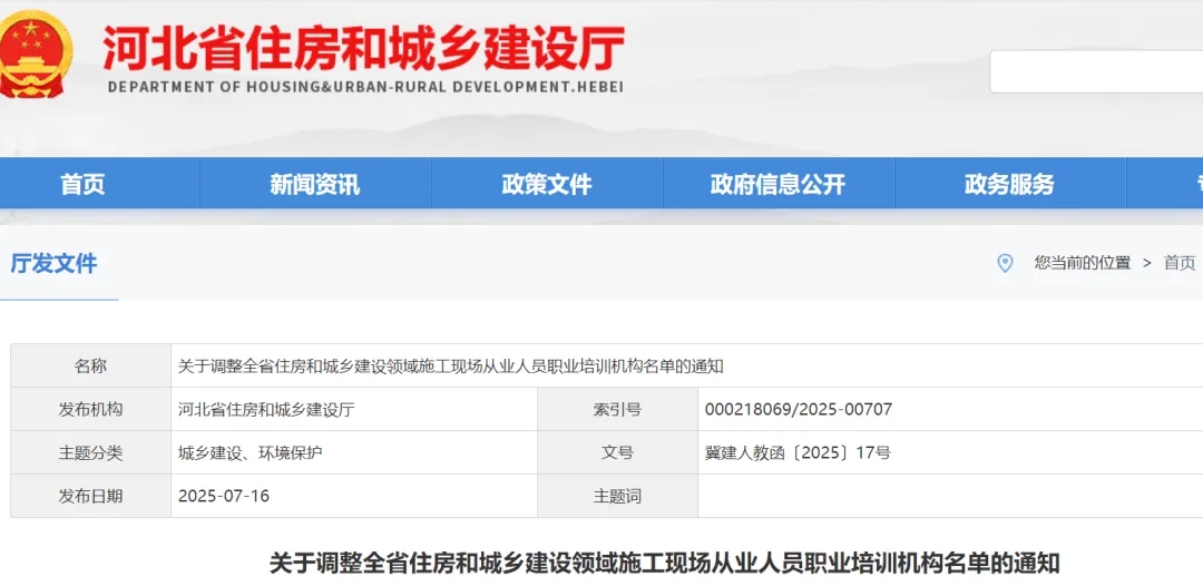 关于调整全省住房和城乡建设领域施工现场从业人员职业培训机构名单的通知